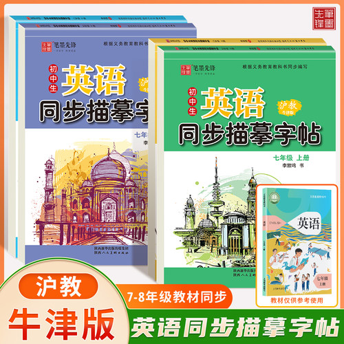 笔墨先锋英语字帖初中生沪教牛津版英语同步描摹字帖7七8八年级上下册衡水体英文字帖写字课课练初一初二新版