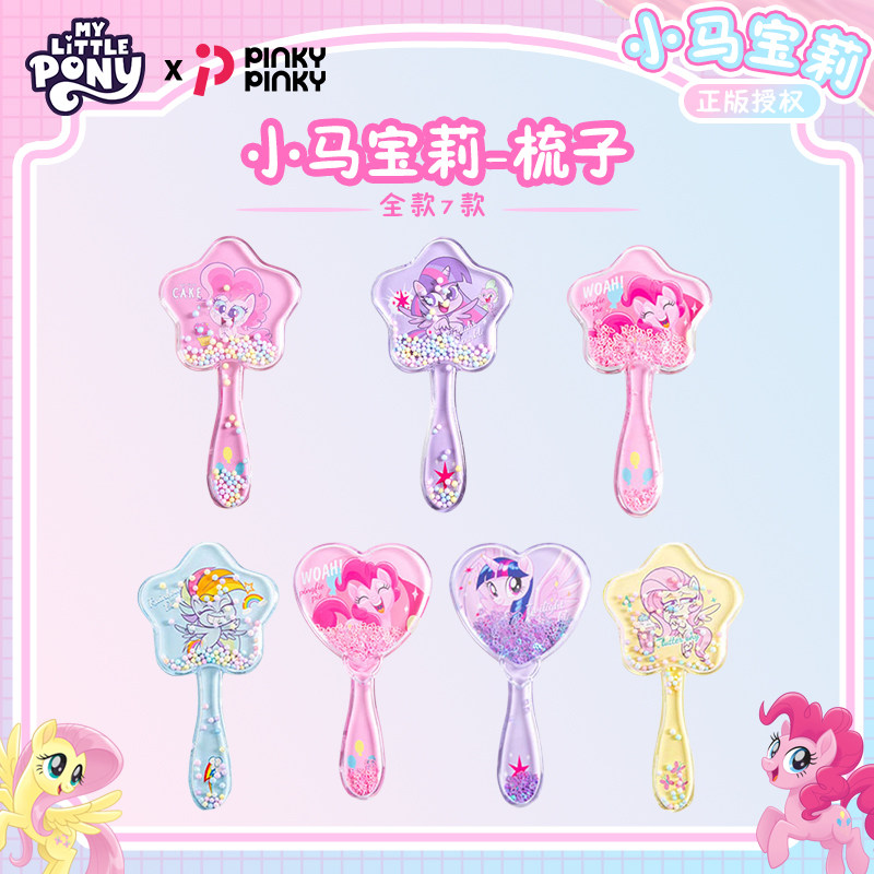 PINKY正品联名小马宝莉儿童气垫梳 按摩梳 镜子新