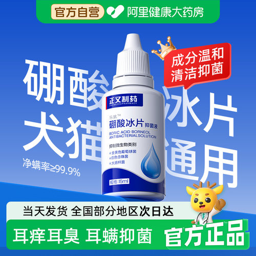 宠物硼酸冰片马拉色菌滴耳液猫咪狗狗耳漂洗耳液除耳螨专用清耳垢
