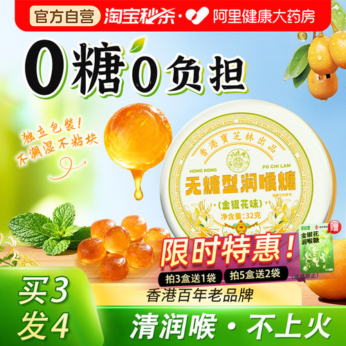 宝芝林无糖润喉糖金银花枇杷护嗓教师0糖0脂润喉薄荷糖果清凉含片