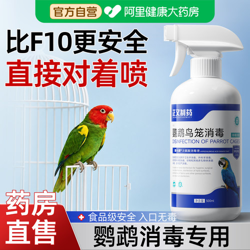 鹦鹉消毒杀菌喷雾f10消毒液专用次氯酸鸟笼清洁安全毒无虎皮驱虫