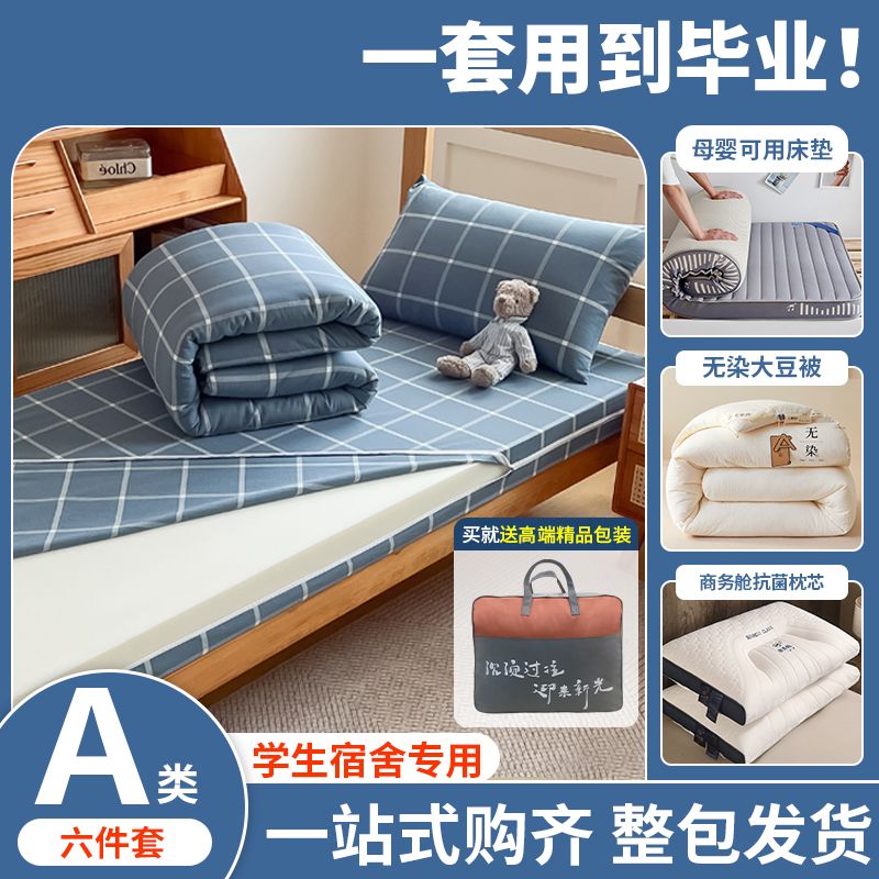 小竺棉大学生宿舍床上三件套单人床品六件套床单被套床垫被褥全套