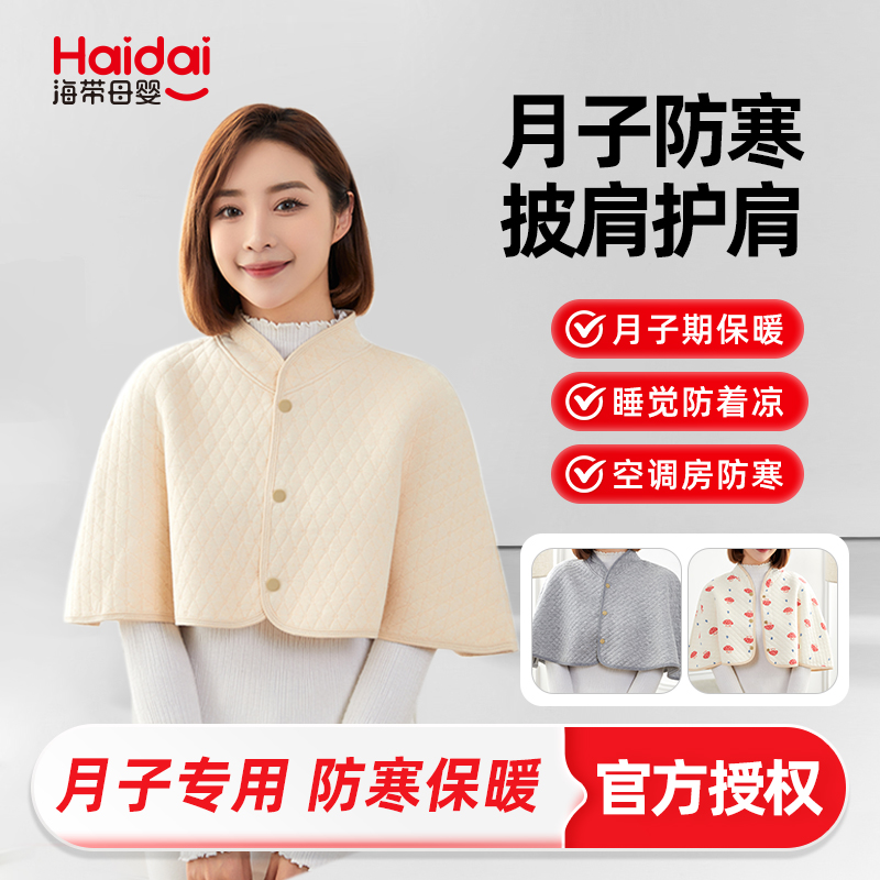春夏季月子披肩纯棉空调房防寒