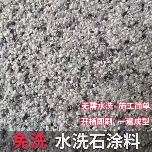 免洗水洗石墙面微岩n石涂料地面室外瓷石涂料别墅树脂磁石批刮材