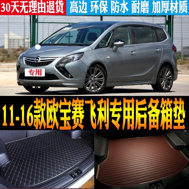 11/12/e13/14/15/16款欧宝赛飞利专用防水尾箱后备箱垫子 改装配,汽车用品/电子/清洗/改装,专车专用后备箱垫,淘宝优惠券,粉丝福利购,淘宝优惠卷
