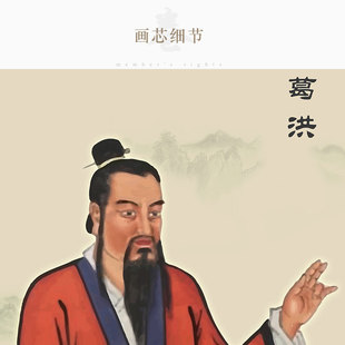 抱朴子葛洪画像挂画挂图 t名医中医院人物装饰画 丝绸画卷轴画包