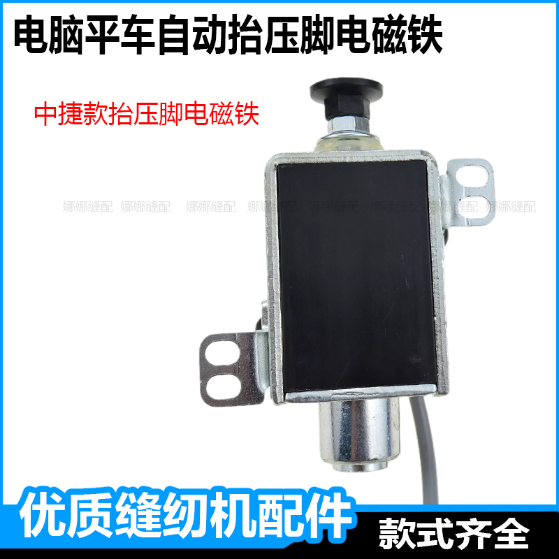 缝纫机自动抬压脚电磁铁配件杰克富山中捷L美机日圣布鲁斯电脑平