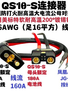 QS10-S航模防打火耐高温大电流插头QSH10-S公母对接电源线分流线