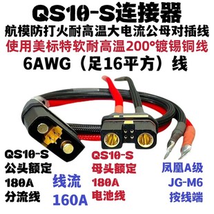 QS10-S航模防打火耐高温大电流插头QSH10-S公母对接电源线分流线