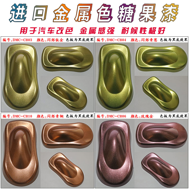 金属色特效d糖果漆汽车改色珍珠油漆金色银色闪光漆模型改色闪彩