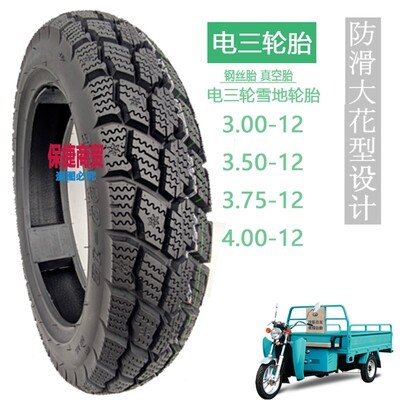 电动三轮车雪地胎30k0-350-3.75-400-450-12内外胎 三轮车防滑外