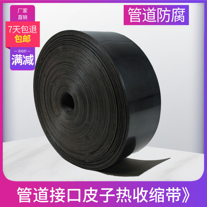 聚乙烯热收缩带pe管道热缩带保温D燃气管道防腐焊缝补口热缩套1盘