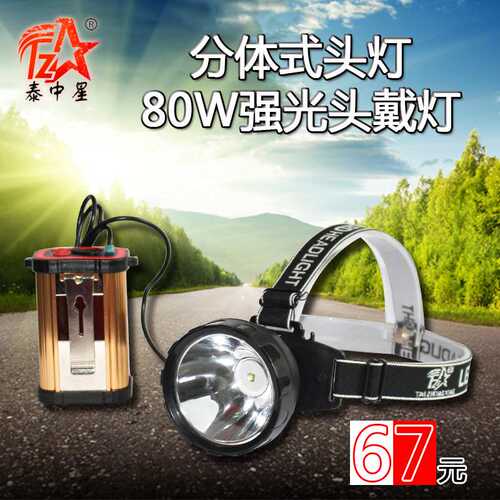 泰中星80W大功率LED锂电池分体头灯 充电头灯 强光 钓鱼头灯