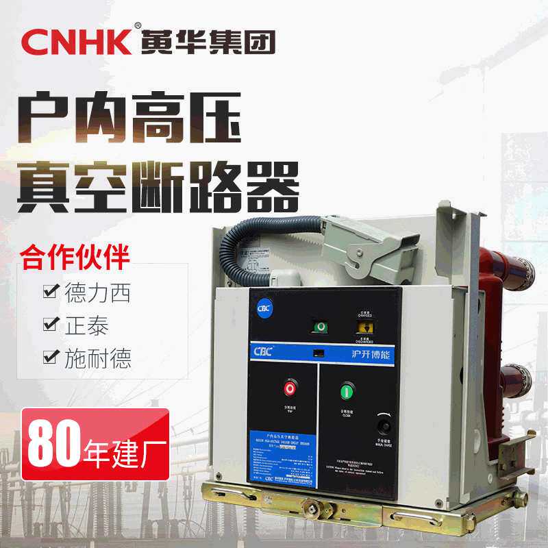 CNHK黄华集团户外真空断路器VS1固定式真空开关断路器来图加工