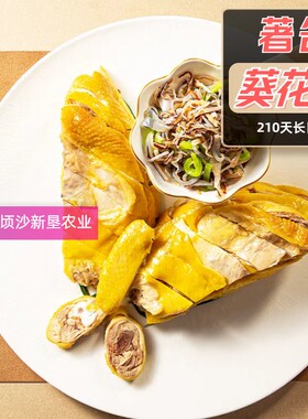 【外省空运】著名广州葵花鸡 广东白切鸡不喂饲料 (不发鸡爪内脏)
