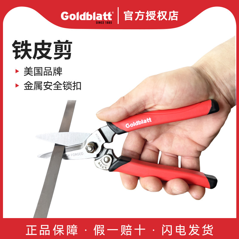 Goldblatt固百特锻打铁皮剪家用工业剪刀多功能手动铁皮剪皮革剪图片
