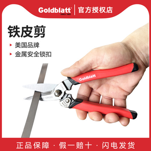 Goldblatt固百特锻打铁皮剪家用工业剪刀多功能手动铁皮剪皮革剪