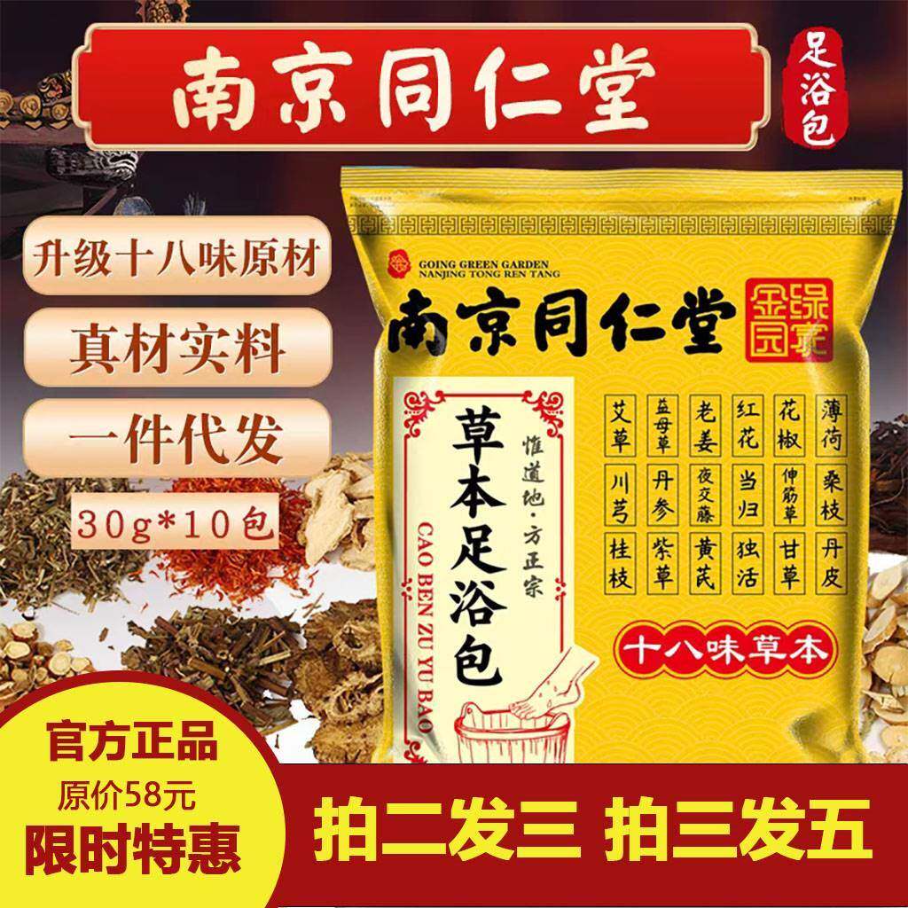 南京同仁堂十八味中药材泡脚药包艾草足浴剂袪湿袪寒泡澡包足浴包