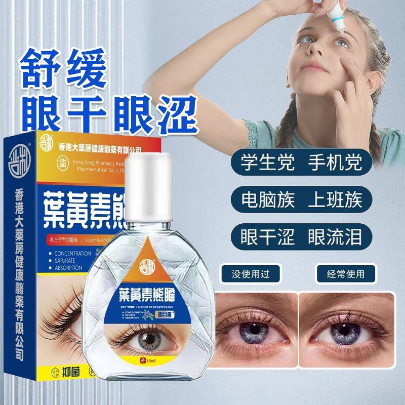 叶黄素滴眼液舒缓眼干眼疲劳止痒学生滋润抗菌干涩明亮明目护理液