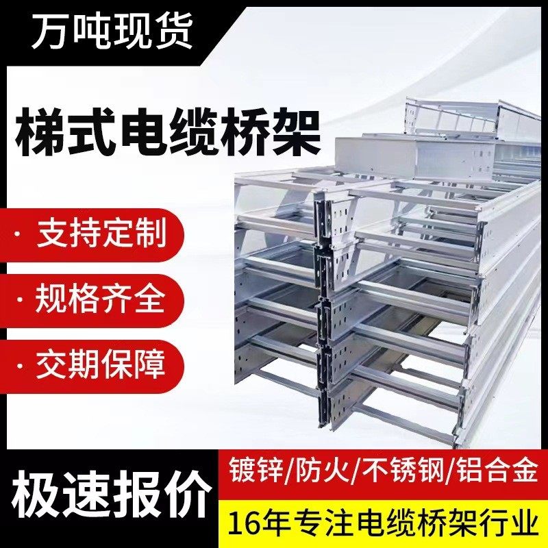铝合金梯式电缆桥架不锈钢防火电缆线槽镀锌梯式桥架厂家
