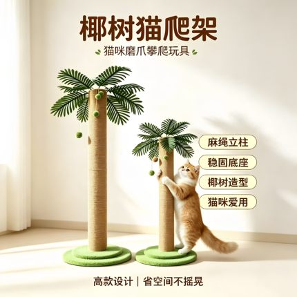椰树实木猫抓柱猫抓板剑麻通天柱小猫大猫通用磨爪玩具耐磨不掉屑