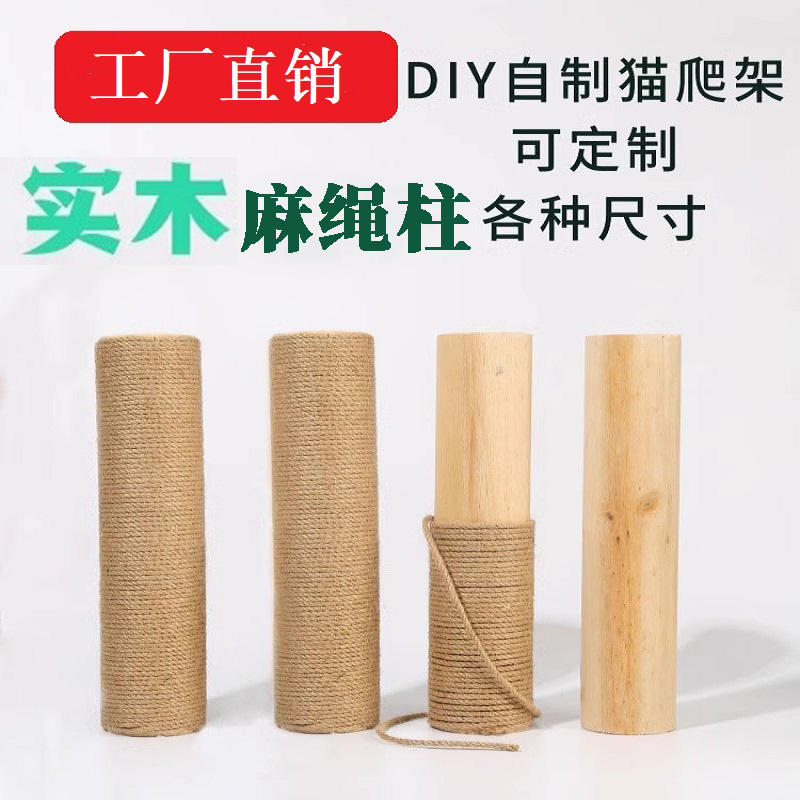 自制磨爪实木DIY通天柱