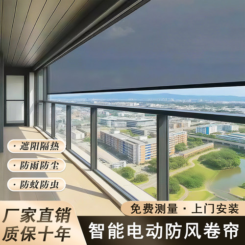 阳台电动防风卷帘封窗防雨凉亭防晒防蚊虫遮光智能开放式升降纱窗