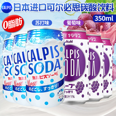 日本进口可尔必思苏打味/葡萄味乳酸菌碳酸饮料酸乳风味饮品350ml