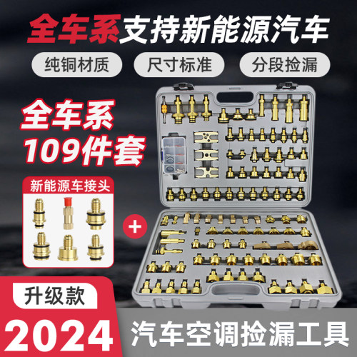 汽车空调检漏工具工程货q车管道堵漏测漏纯铜接头139件套汽修工具