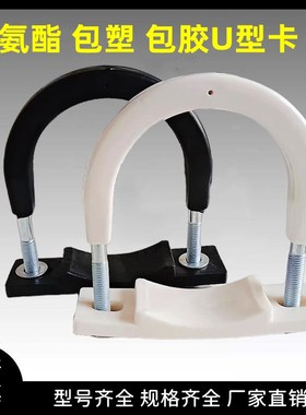 泵管聚氨酯cU型管卡包塑固定管夹镀锌包胶U型螺栓国标125管卡塑胶