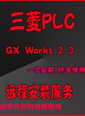 三菱PLC编程软件GX Works2 3中文J版和仿真软件安装教程永久使用