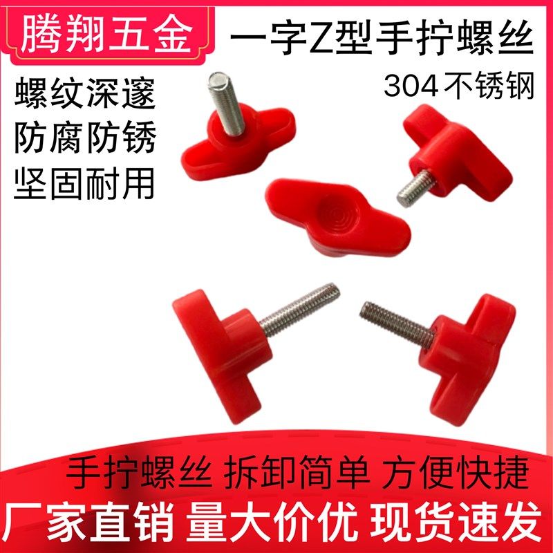 一字胶头手拧螺丝 T形手柄塑料头提手红色调节旋R钮把手螺栓螺钉M