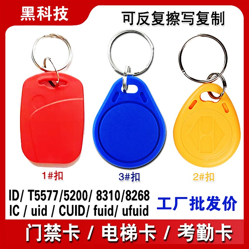 小区门禁电梯卡IC钥匙扣CUID卡扣M1卡EID卡8268卡T5577空白复制卡