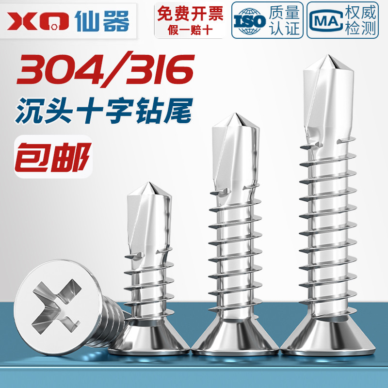 304/316不锈钢沉头十r字平头自攻自钻钻尾螺丝燕尾钉彩钢瓦4.2M4.