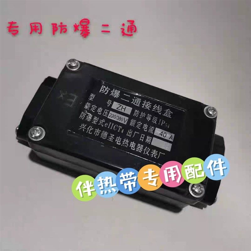 伴热带专用防爆二通接线盒pZH 直通 三通接线盒 TH电热带配件 IP5