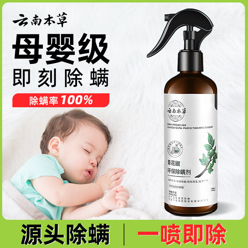 云南本草青花g椒除螨喷雾剂母婴可用床上除螨杀菌喷雾学生宿舍免