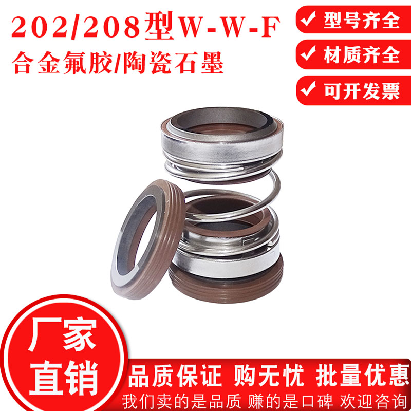 机械密封202/208-25/30/35合E金氟胶水泵密封污水泵水封机封密封