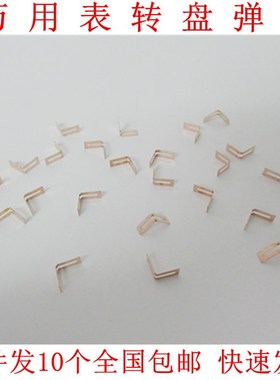 胜利VC830L VC98n0+ 86C 86D 86E万用表转盘弹片电刷片档位V片配