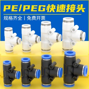 不锈钢T型d三通气管快速接头PE塑料快插快接气动减变径PEG6转8变1