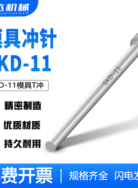 热卖冲压模冲孔冲头skd11冲针T冲9/9.5/10/1J0/11/12/12.5模具配
