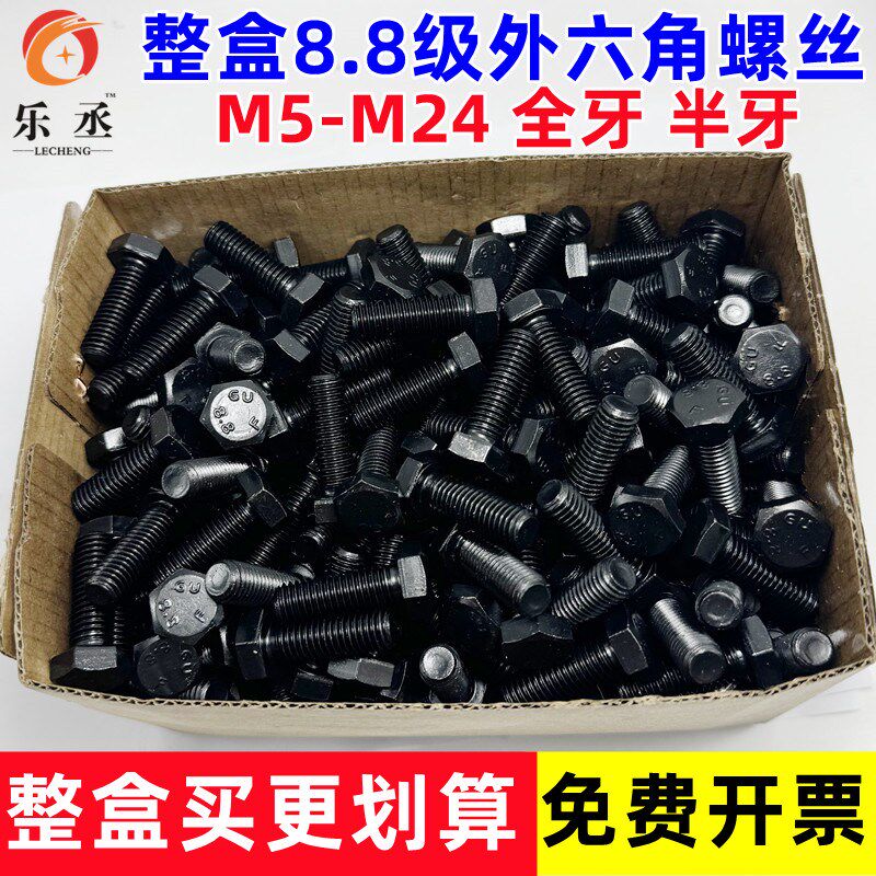 8.8级外六角螺丝高强度发黑盒装六角头螺栓钉M6M8M10M12M1W4M16M2