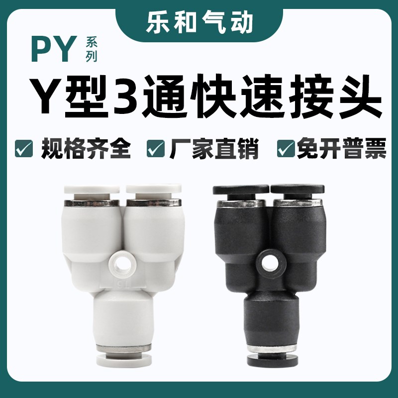 PY气动接头气管4/6/8/10/12/16三通Y型接头快插10-6 10-X8 8-6变