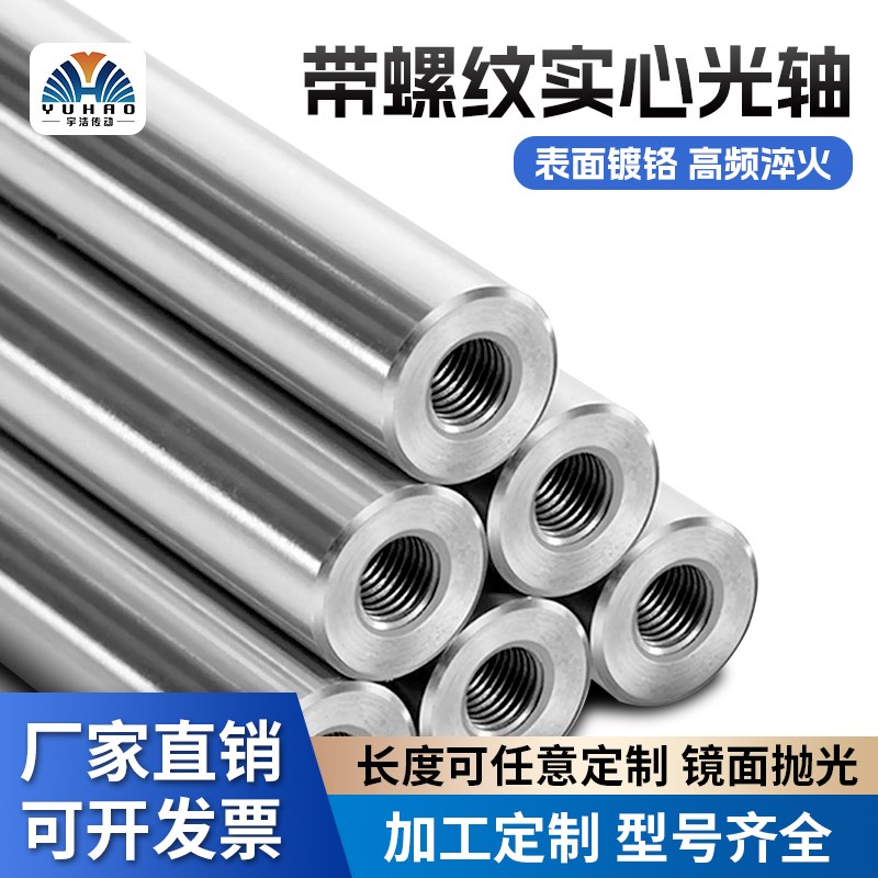 直线光轴加工导柱导杆16 20 25B硬轴SUJ2镀铬圆棒定制加工内螺纹m