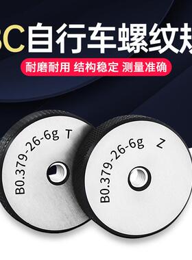 自行车螺纹塞规f环规BC1.375 1.005-24BC3/8-26 9/16-20左牙通止