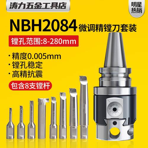 NBH2084精镗刀BT40高精微调刀杆加工中心cKnc可调式镗孔器BT50刀