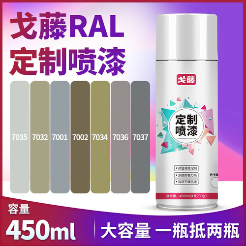劳尔RAL7035 7001 7003 7004 7037 7032 7036 7037 7Z033自喷漆