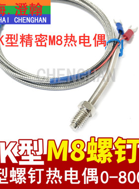 K型M8螺钉偶 WRNT-01/02精密型M8热电偶J型热电偶MX8活动牙热电偶