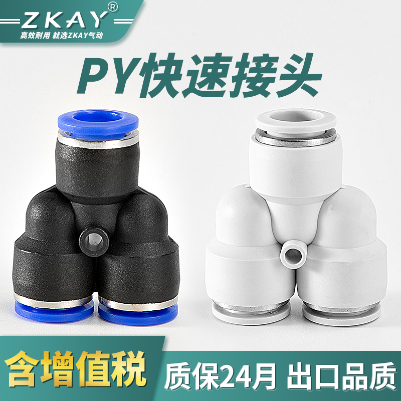 气动气管接头快速接头 Y型三通对接快插塑料PY-4/6/8/10/12Z/14/1