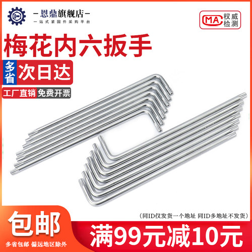防盗梅花星形米字内六花扳手中孔螺丝刀T8T9T10T15T20TV25T40T50