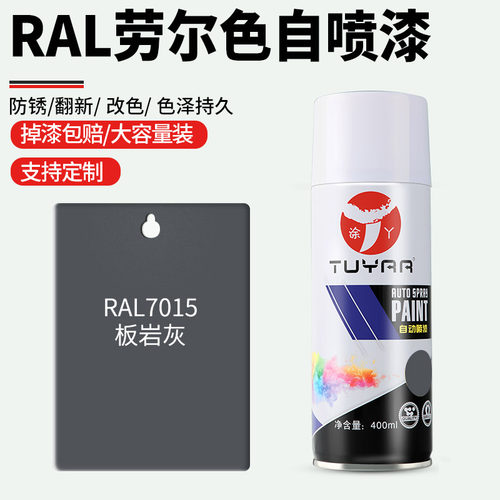劳尔色RbAL7015板岩灰喷漆罐手摇喷漆罐金属漆黑白色油漆修复家俱